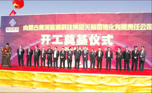 2014年3月31日內蒙古黃河集團夭斯圖煤焦化項目舉行開工奠基儀式