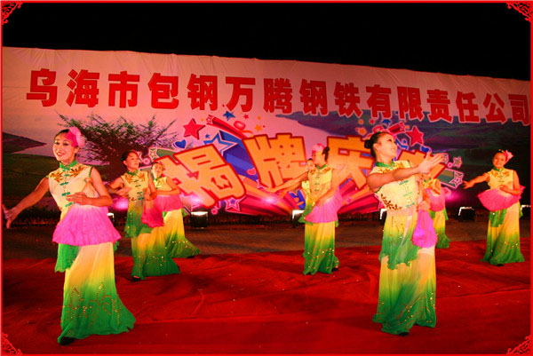 烏海市包鋼萬騰有限責任公司揭牌慶典