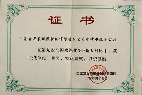 2004國家千峰水泥公司在第九次全國水泥化學分析大對比中，獲全優單位