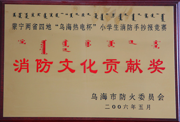 2006年內蒙古消防文化貢獻獎