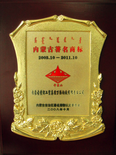 2008年內蒙古萬騰鋼鐵公司著名商標