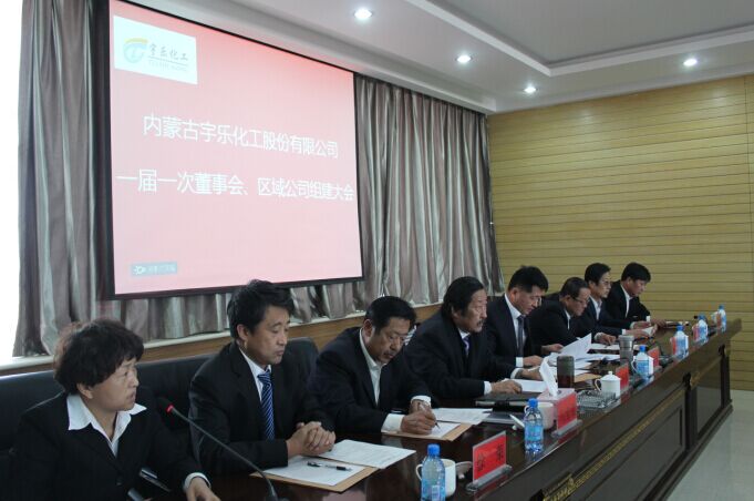 2015年4月10日,內(nèi)蒙古宇樂化工股份有限公司召開一屆一次董事會、區(qū)域公司組建大會