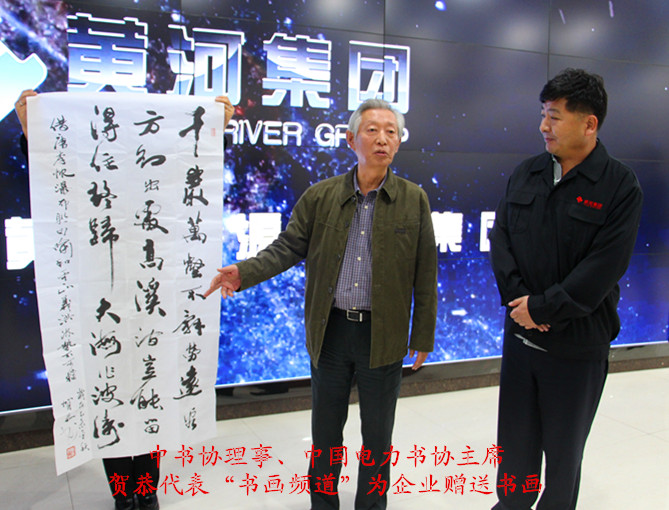 中書協理事、中國電力書協主席賀恭代表“書畫頻道”為企業贈詩