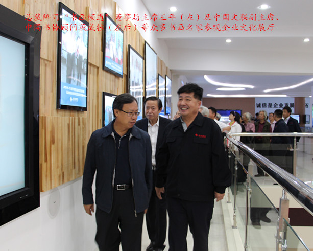 總裁陪同“書畫頻道”董事局主席王平等眾多書畫藝術家參觀企業文化展廳