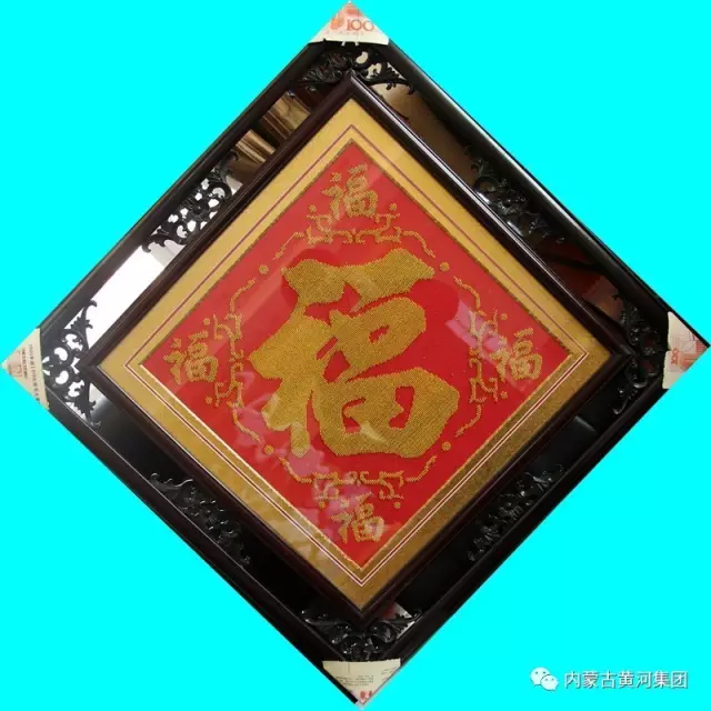 黃河集團第二屆職工文化藝術獲獎十字繡作品—《福》